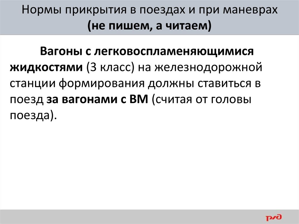 Не допускается использовать в качестве прикрытия. Нормы прикрытия в поездах и при маневрах. Нормы прикрытия в поездах. Нормы прикрытия в поездах с опасными грузами. Нормы прикрытия вагонов с опасными грузами.