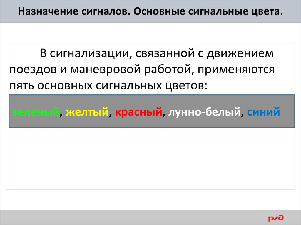 Использовалась в основном. Основные сигнальные цвета. Основные сигнальные цвета на ЖД. Основные сигнальные цвета применяемые в сигнализации. Назначение сигналов основные сигнальные цвета.