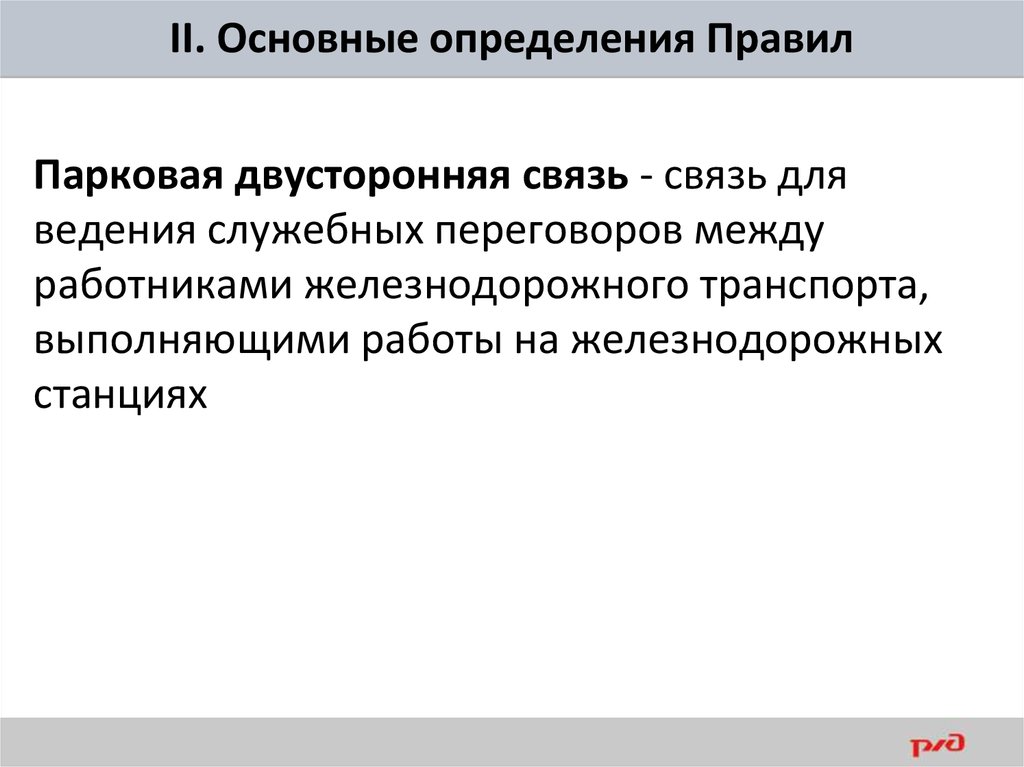 Регламент служебных переговоров. Двусторонняя Парковая связь. Двусторонняя Парковая связь на Железнодорожном транспорте. Для чего предназначена двусторонняя Парковая связь. Ведение служебных переговоров