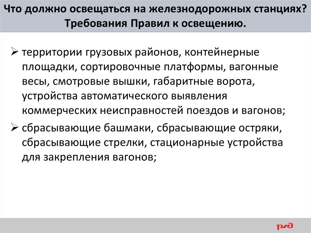 Коммерческие неисправности. Что должно освещаться на железнодорожных станциях. Требования к освещению грузовых районов. Правила и требования к освещению территории. Требования к освещению сортировочной кабины.