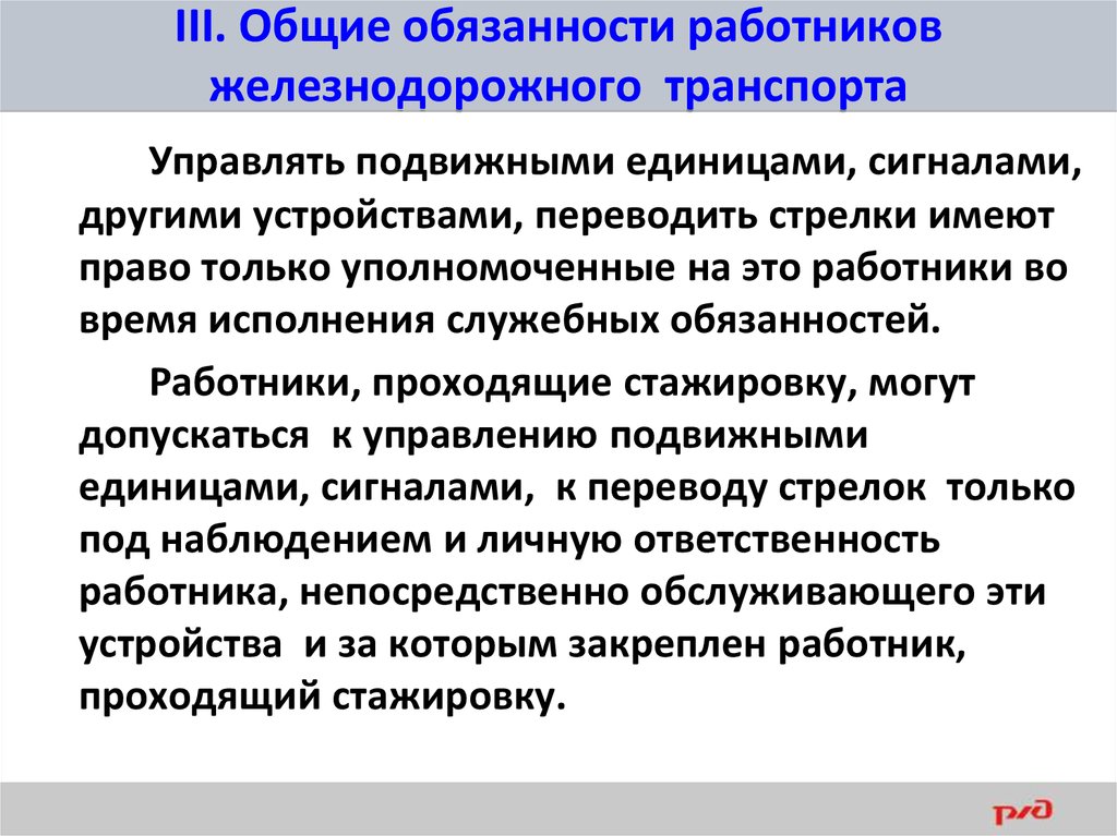 Иные устройства. Общие обязанности работников железнодорожного транспорта ПТЭ. Общие обязанности работников ЖД транспорта кратко. ПТЭ Общие обязанности. Общие обязанности работников ЖД транспорта ПТЭ.