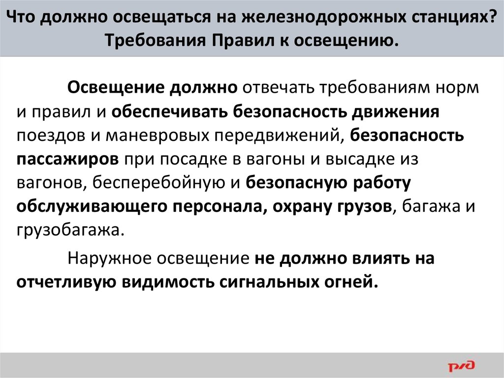 Должно. Требования к освещению железнодорожных станций. Требования к освещению объектов на ЖД станциях. Требования к станциям ЖД. Требования к освещению на ЖД.