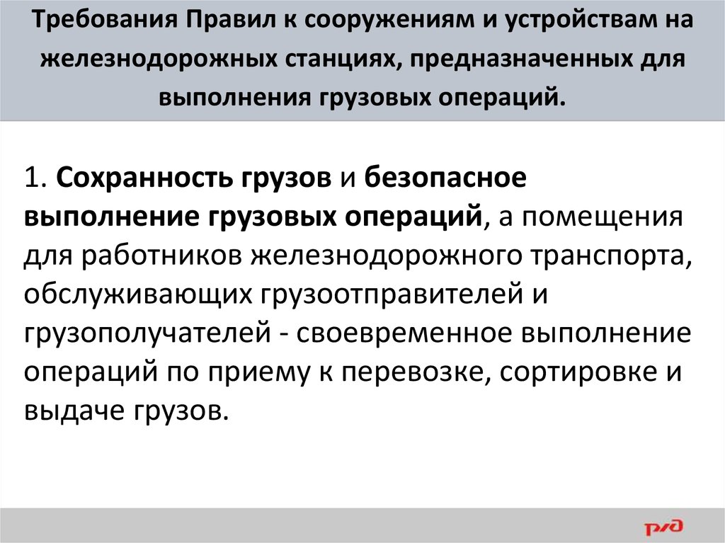 Птэ приказ. Требования правил. Требования к сооружениям и устройствам железнодорожного транспорта. Требования ПТЭ К сооружениям и устройствам. Аттестация работников железнодорожного транспорта.