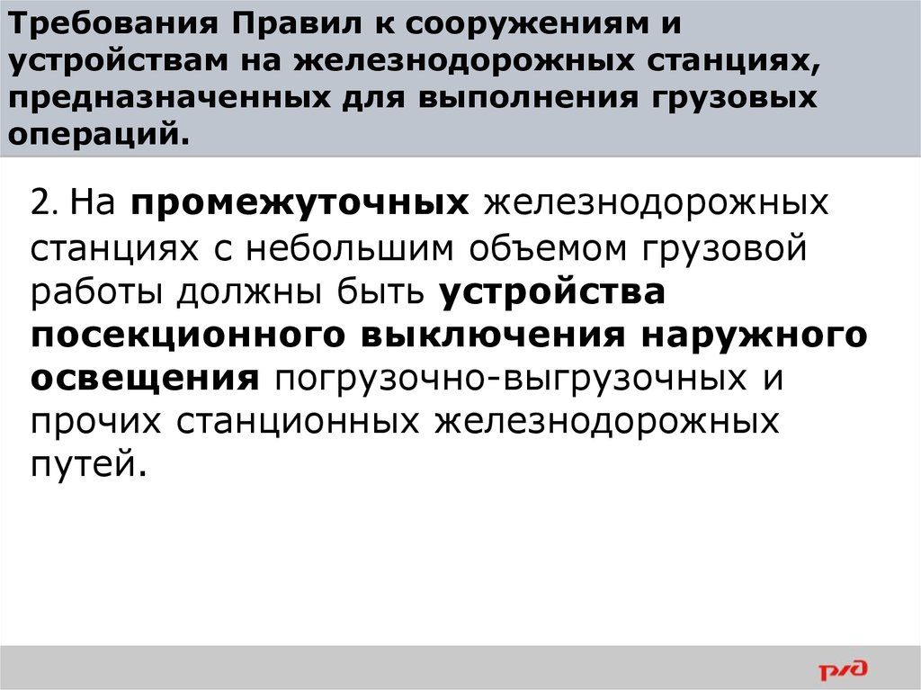 Правила эксплуатации станции. Требования к сооружениям и устройствам. Требования ПТЭ К сооружениям и устройствам. Требования ПТЭ К искусственным сооружениям. Опишите требования ПТЭ К искусственным сооружениям.