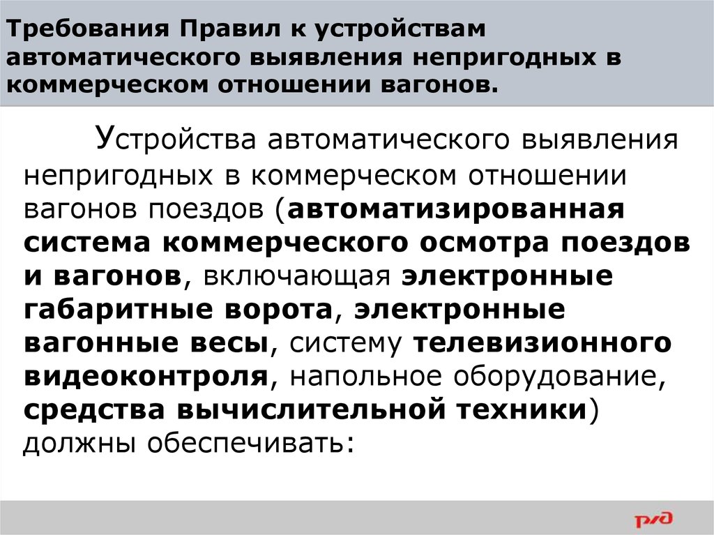 Что необходимо сделать при непригодности средств защиты. Автоматизированная система коммерческого осмотра поездов и вагонов. Осмотр вагонов в коммерческом отношении. Коммерческий осмотр поездов и вагонов.