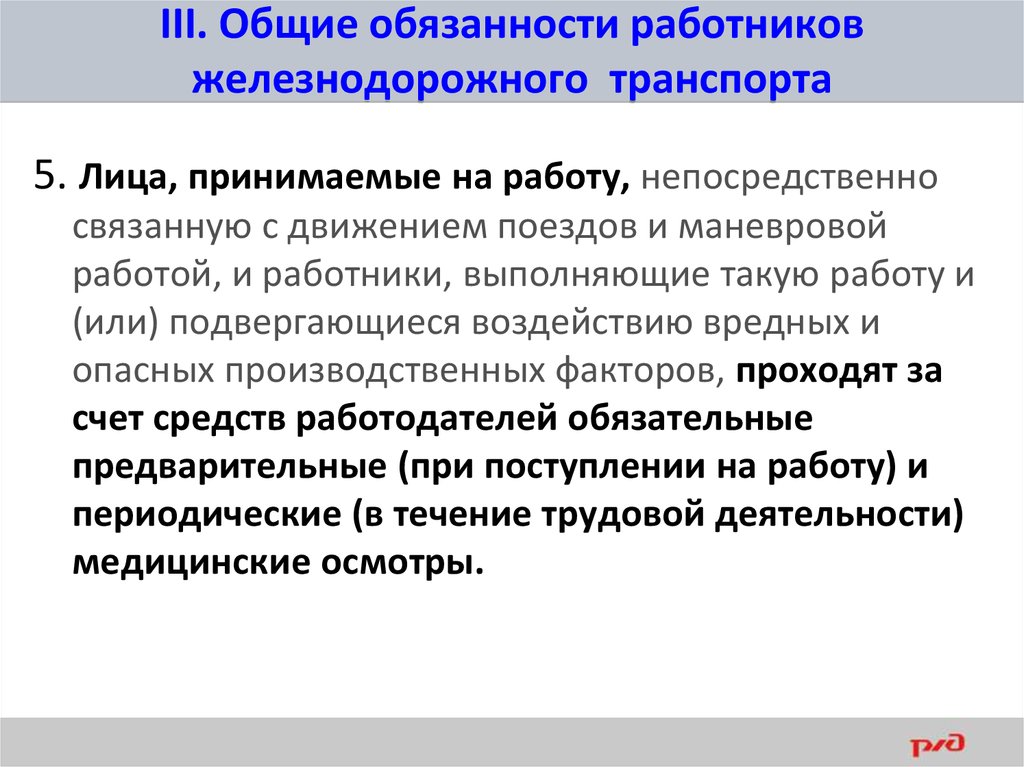 Производственная деятельность которых связана. Общие обязанности работников железнодорожного транспорта. Основные обязанности работников ЖД транспорта. Общие обязанности работников ж.д транспорта. Обязанности работника ПТЭ.