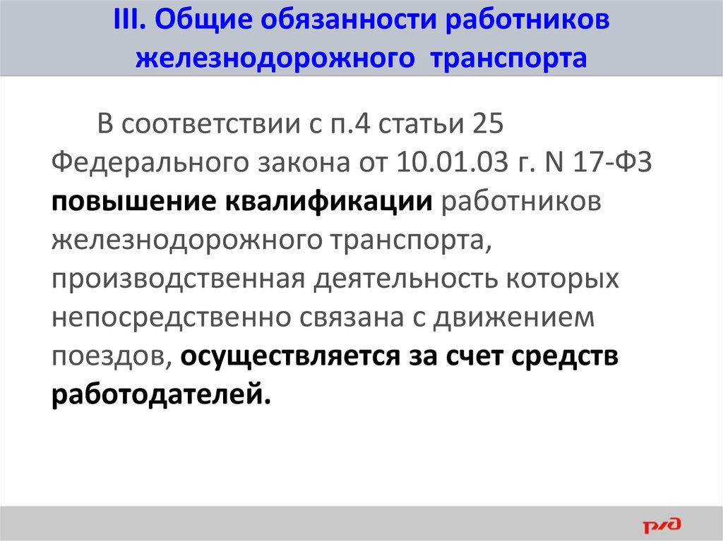 В соответствии с пунктом 3. Общие обязанности работников железнодорожного транспорта ПТЭ. Общие обязанности работников ЖД транспорта ПТЭ. Обязанности работника ЖД транспорта согласно ПТЭ. Основные обязанности работников железнодорожного транспорта ПТЭ.