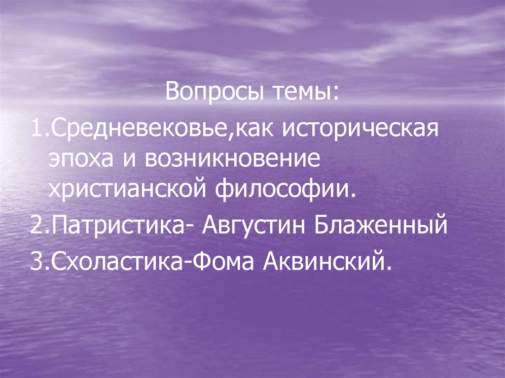 Средневековая философия патристика и схоластика презентация