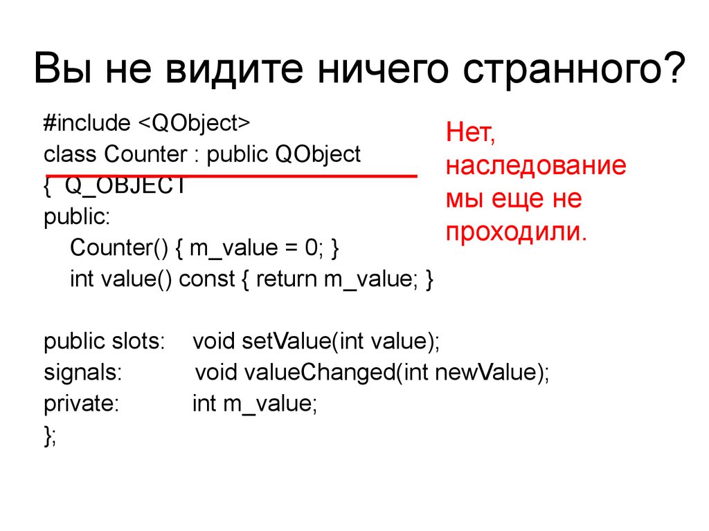 Вы не видите ничего странного?