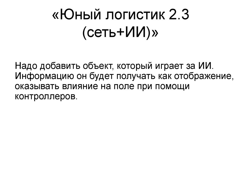 «Юный логистик 2.3 (сеть+ИИ)»