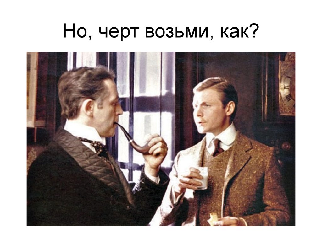 Но, черт возьми, как?