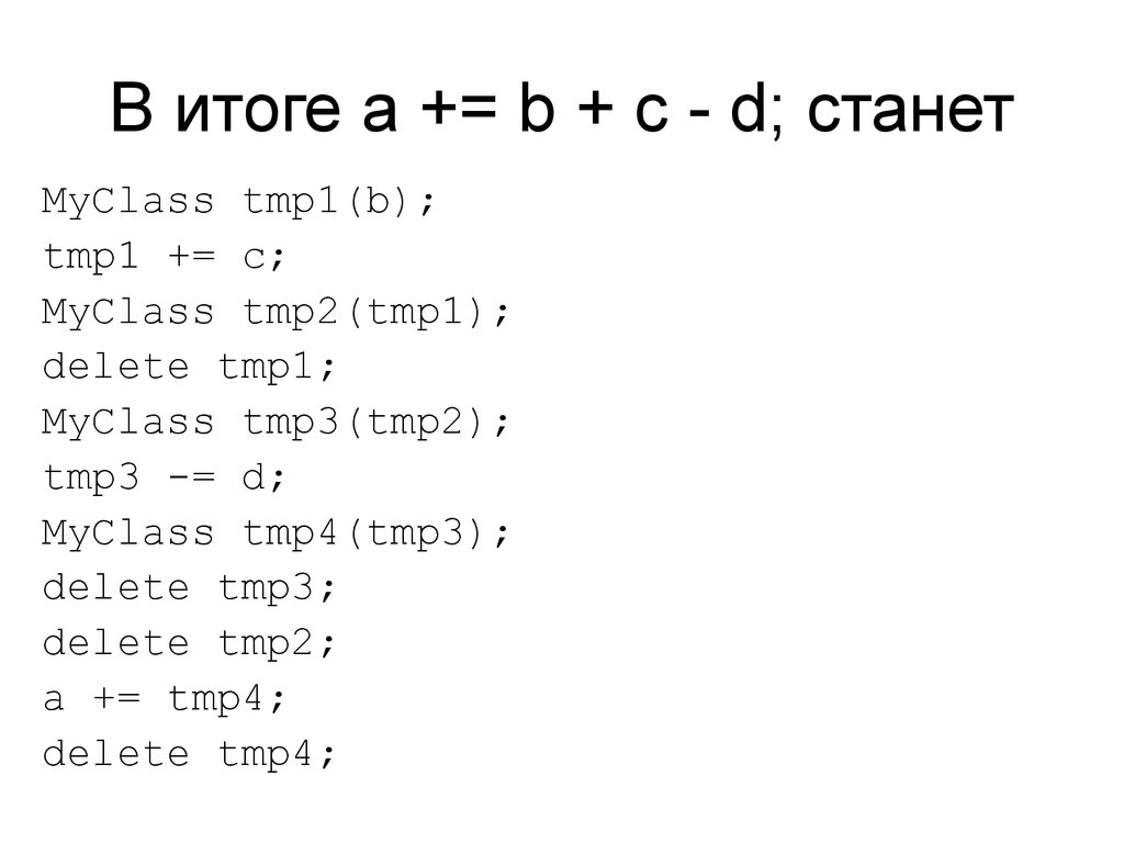 В итоге a += b + c - d; станет