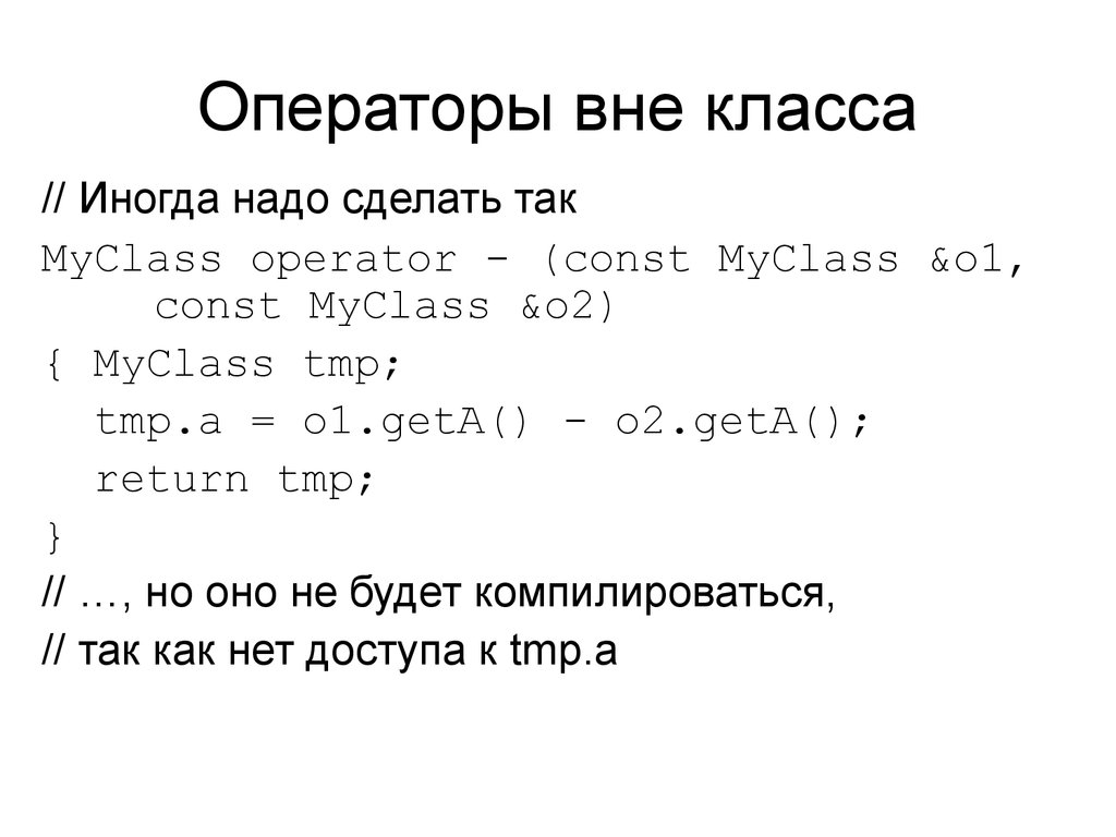 Операторы вне класса