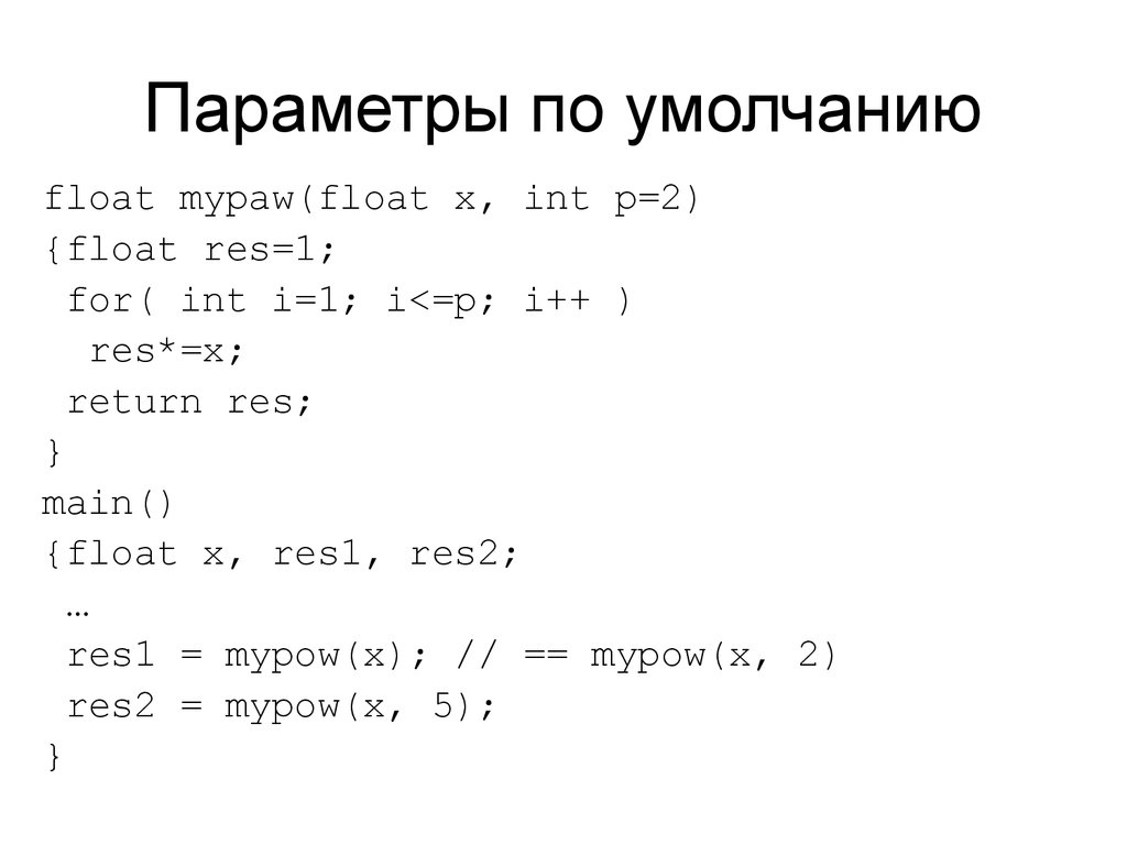 Параметры по умолчанию