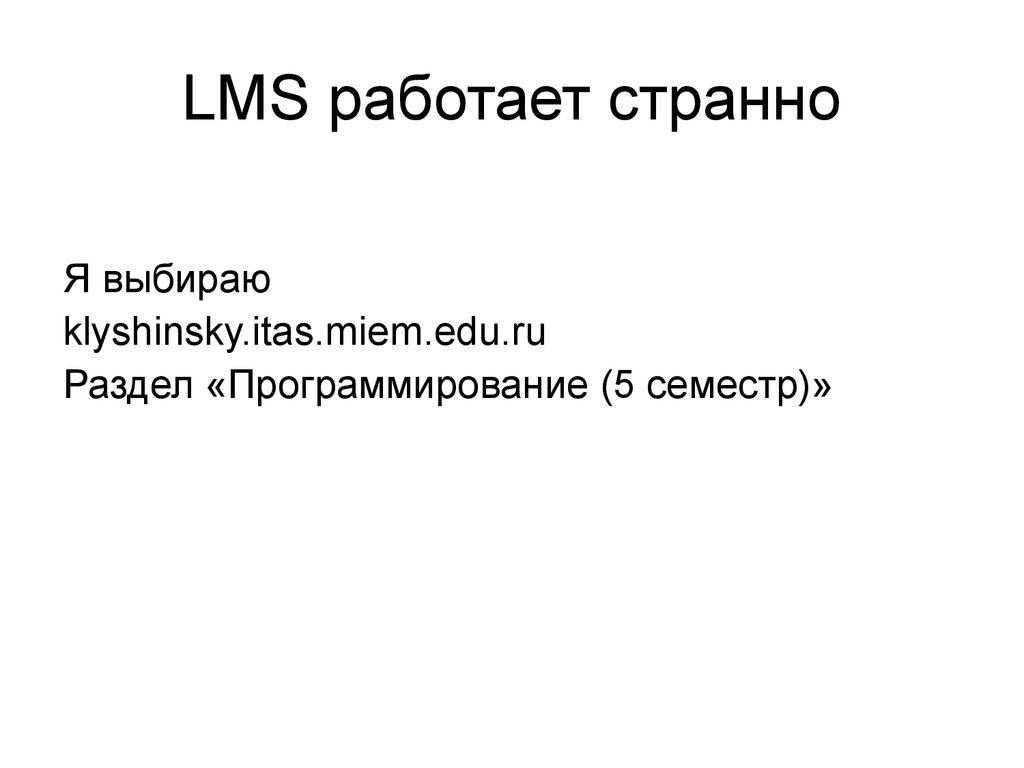 LMS работает странно