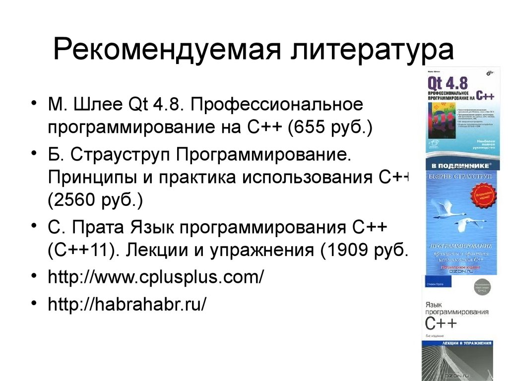 Принципы и практика использования c. Страуструп объектно ориентированное программирование с++. Программирование. Принципы и практика с использованием c++. Страуструп программирование принципы и практика с использованием c++. Профессионализмы в программировании.