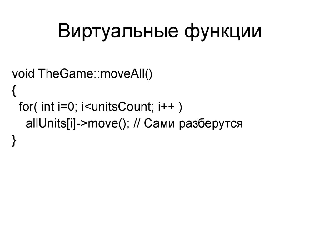 Виртуальные функции c