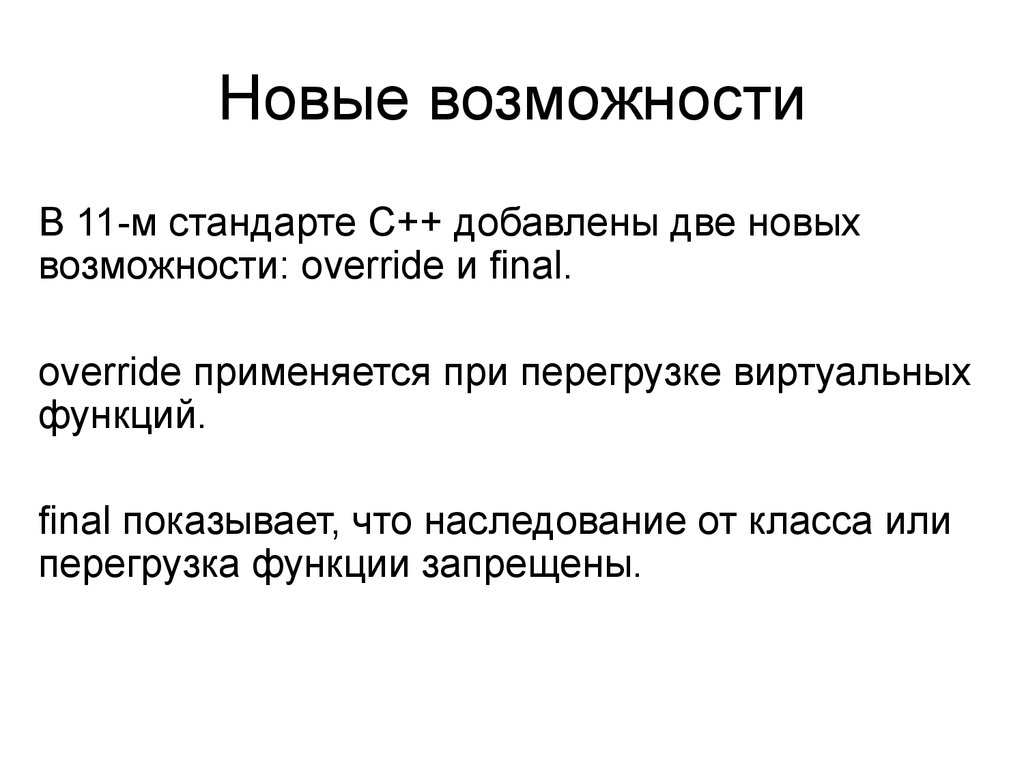 Новые возможности