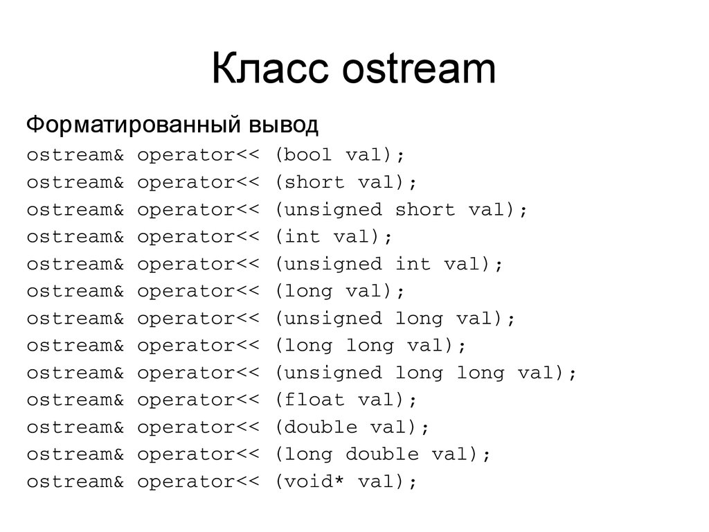 Класс ostream