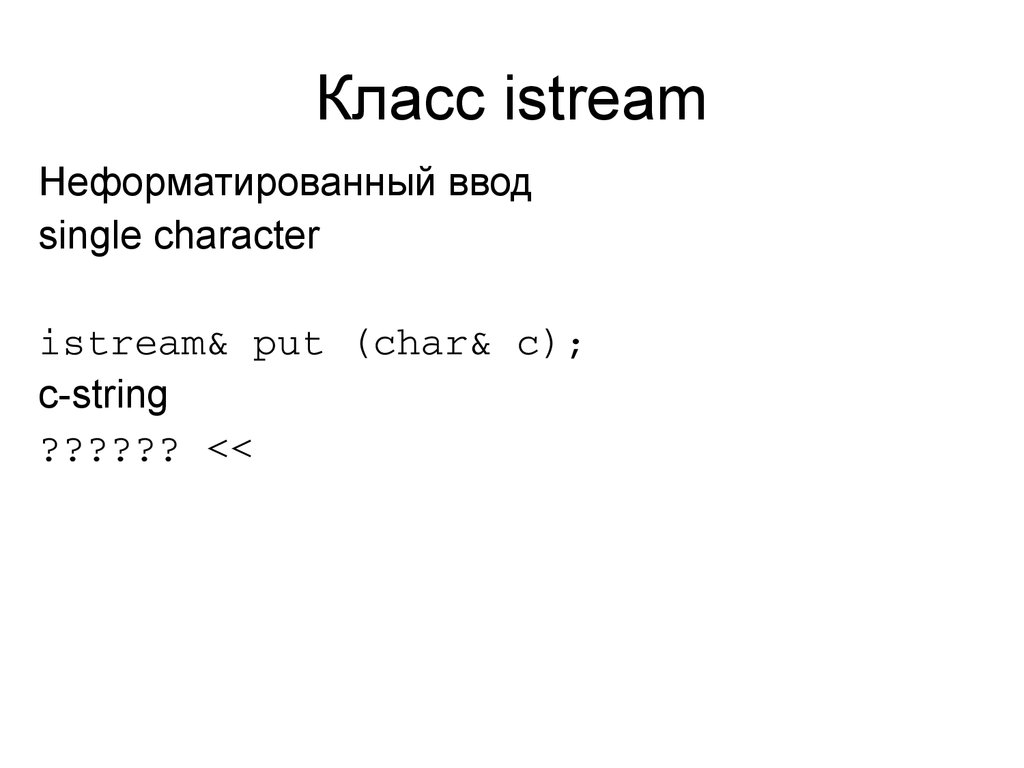 Класс istream