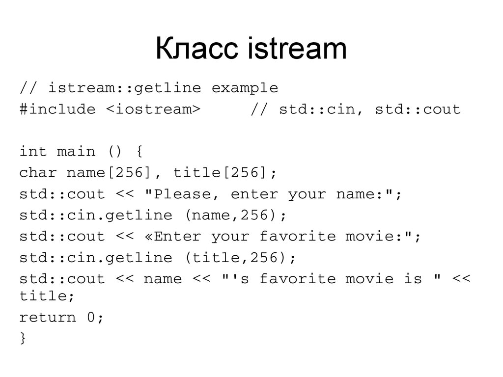 Класс istream