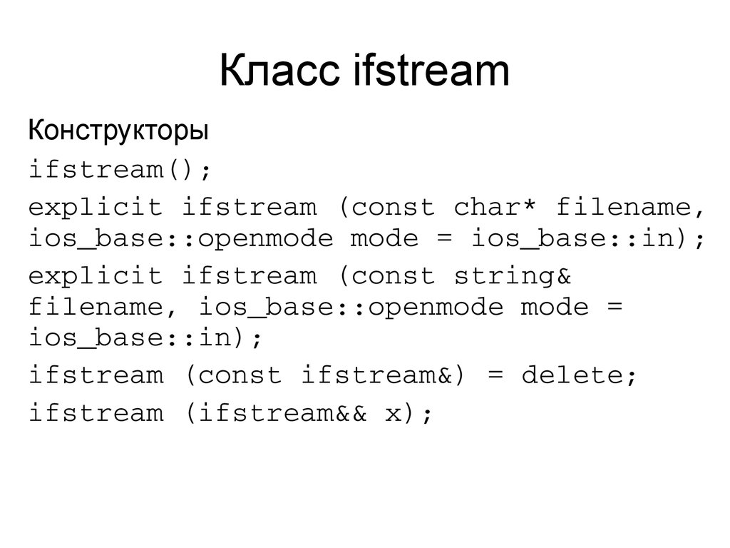 Класс ifstream