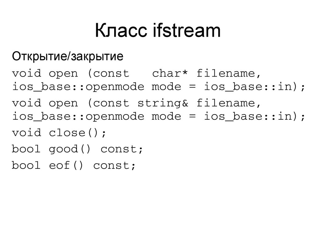 Класс ifstream