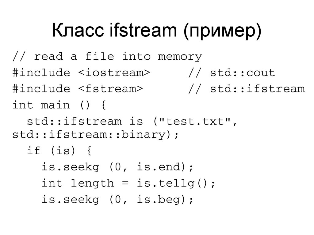 Класс ifstream (пример)