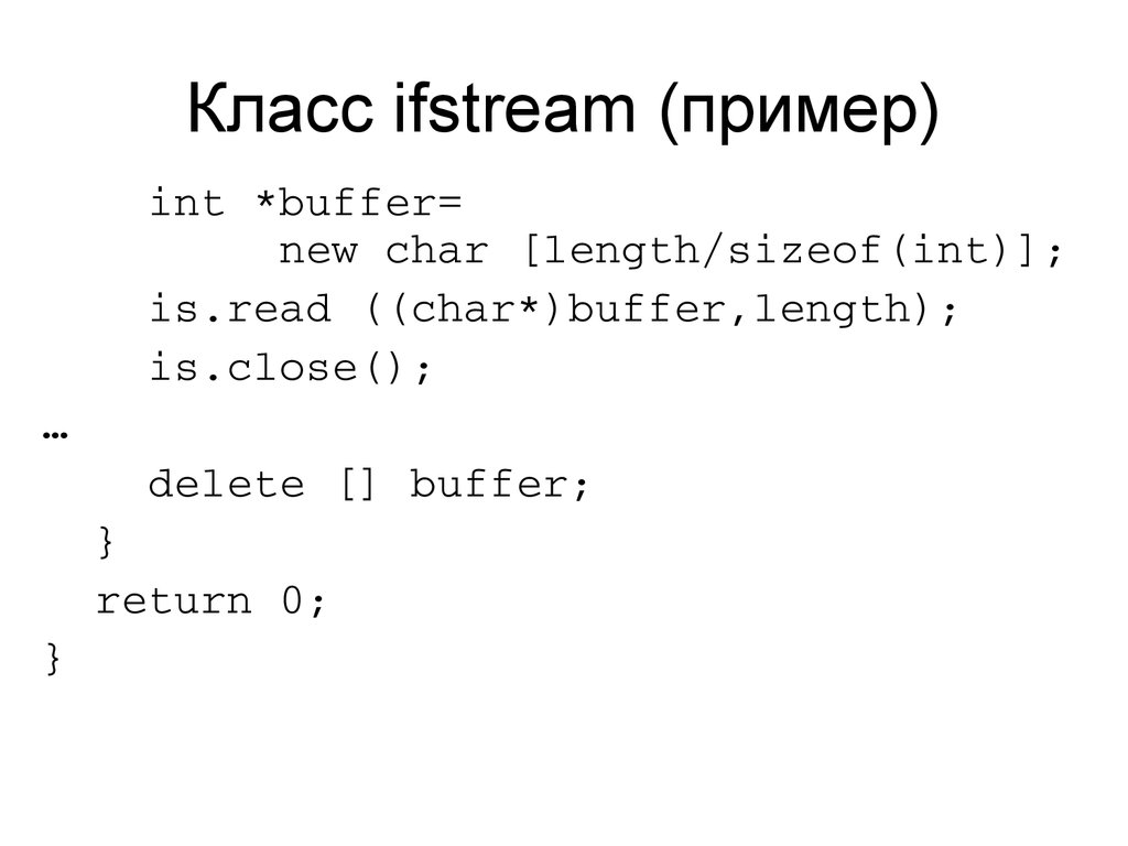 Класс ifstream (пример)