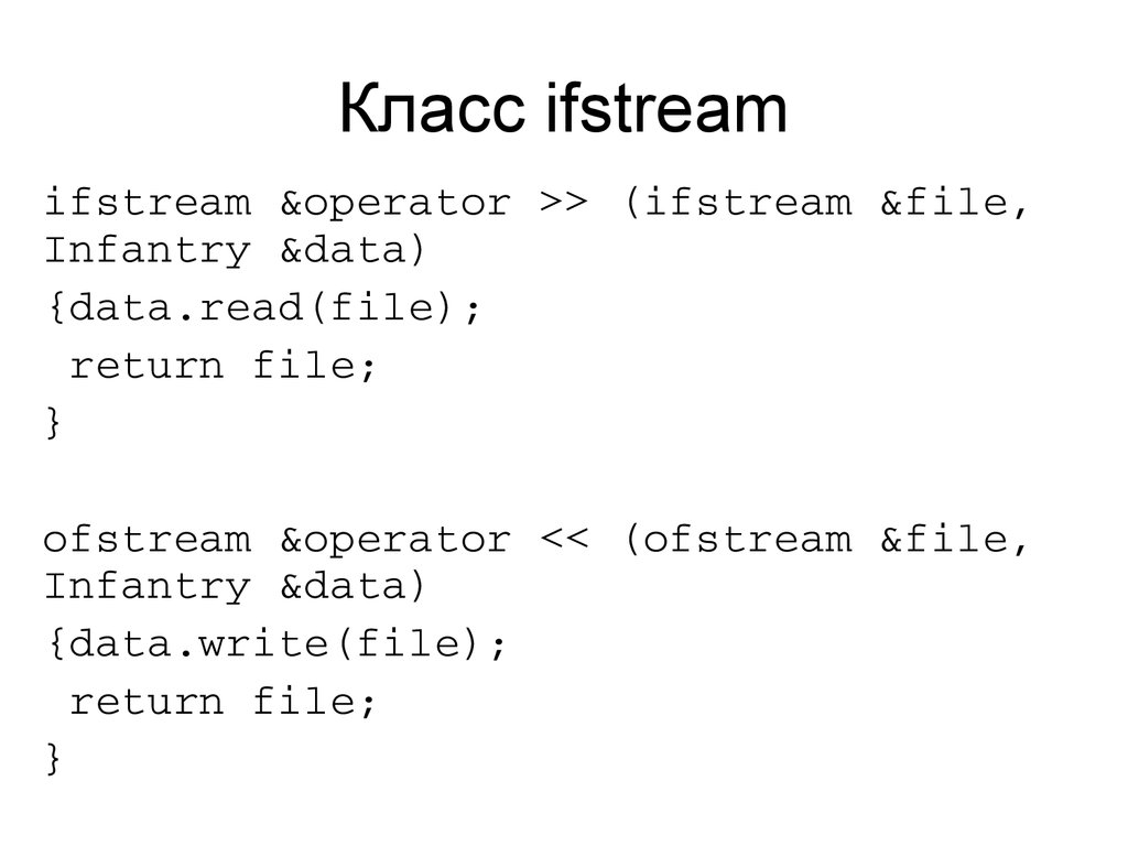 Класс ifstream