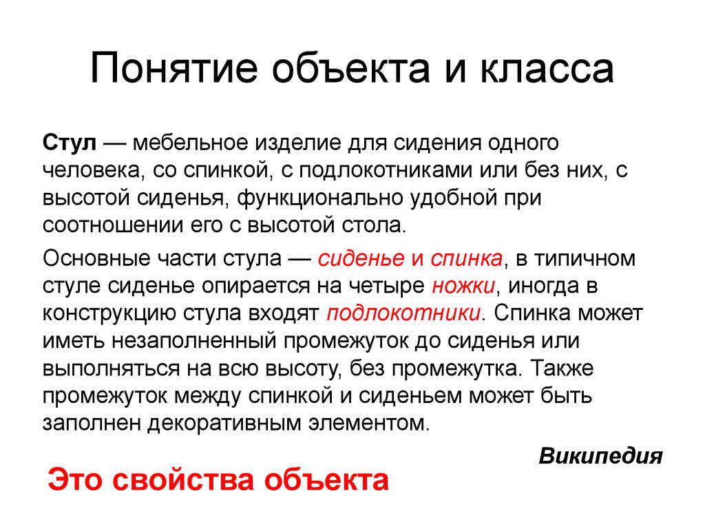 Понятие объекта. Понятие класса и объекта. Объект класса. Объект понятия примеры.