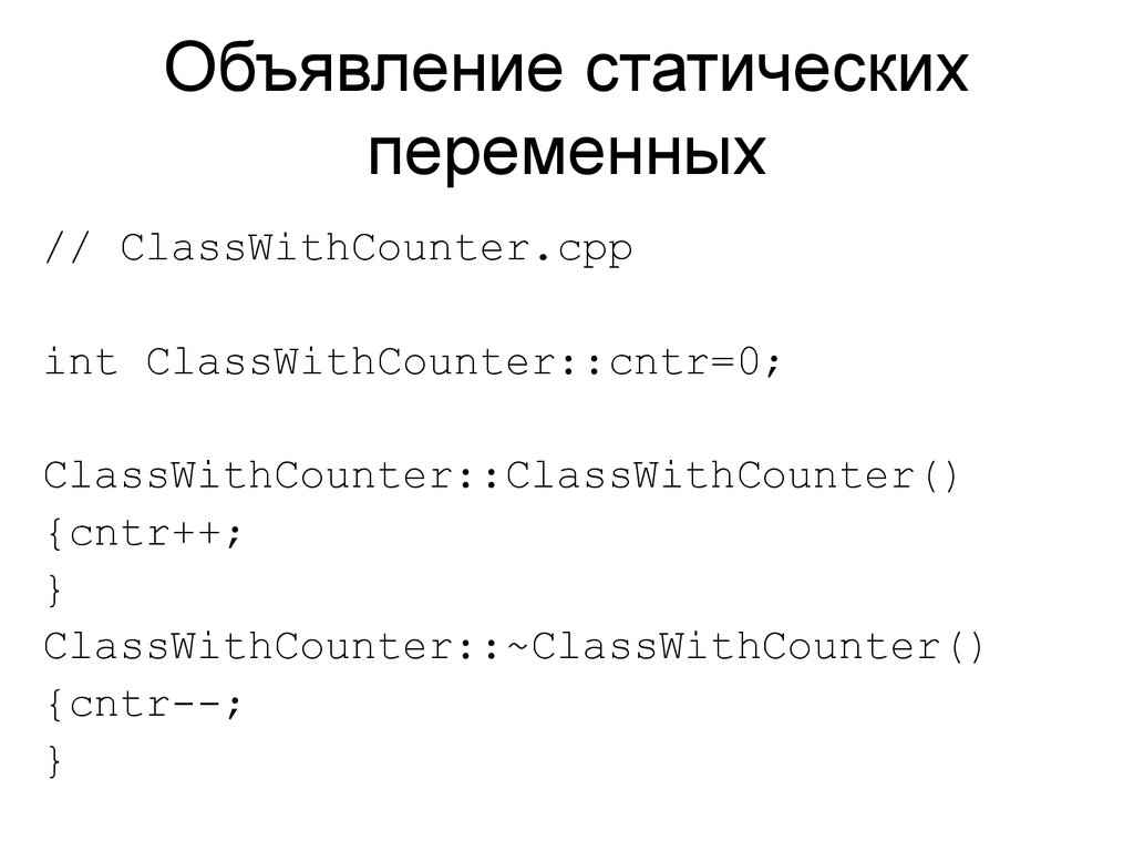 Объявление статических переменных