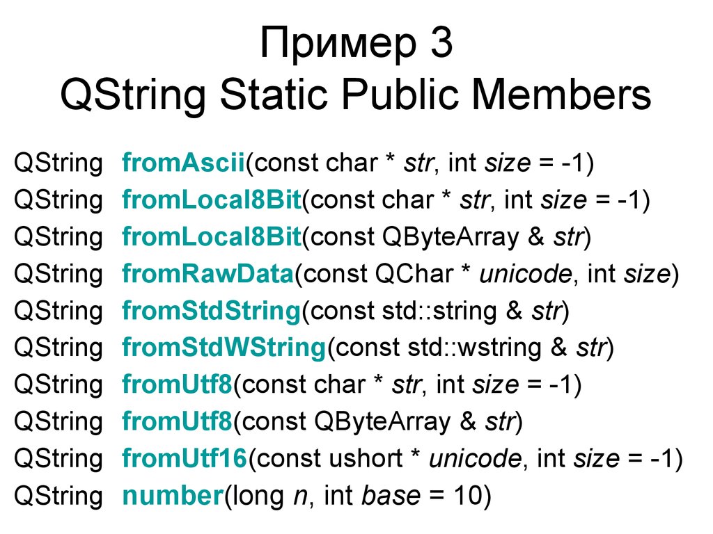 Пример 3 QString Static Public Members