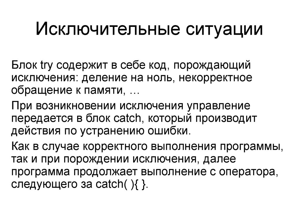 Исключительные ситуации