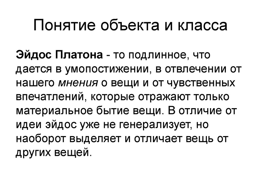 Концепции объекта и класса. Эйдосы Платона. Что такое Эйдос в философии Платона. Понятие Эйдос. Учение об эйдосах Платона.