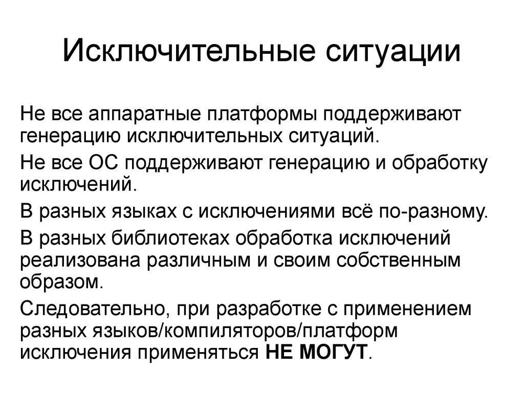 Исключительные ситуации