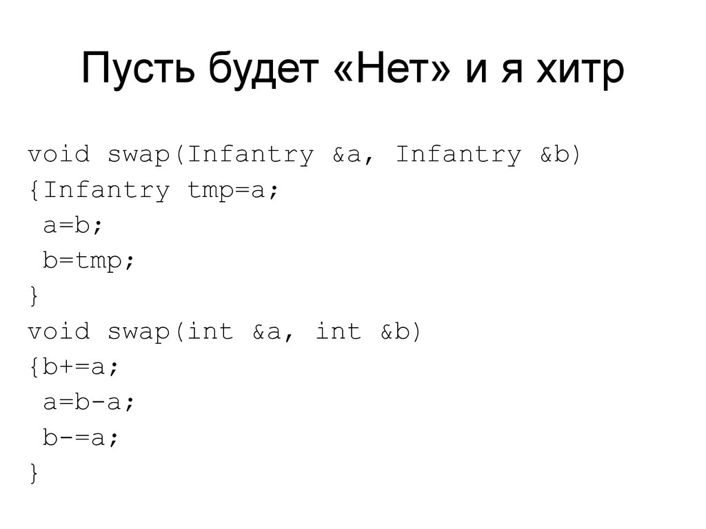 Пусть будет «Нет» и я хитр