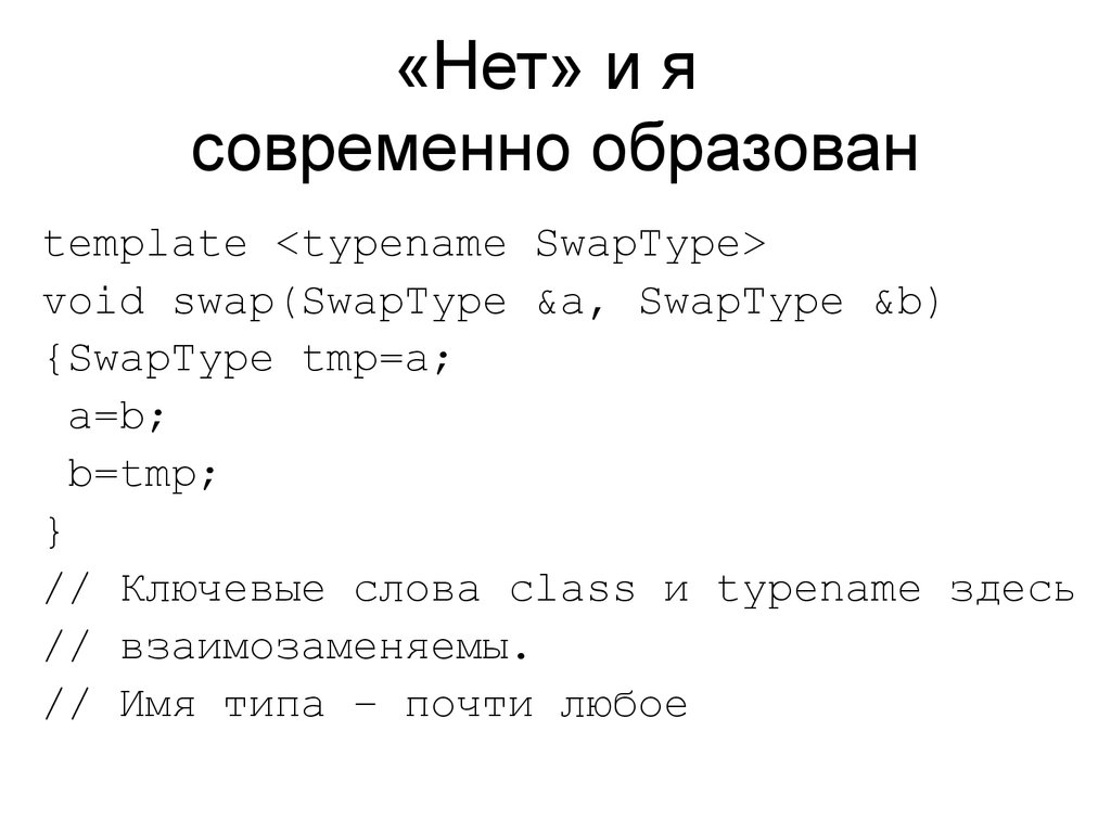 «Нет» и я современно образован