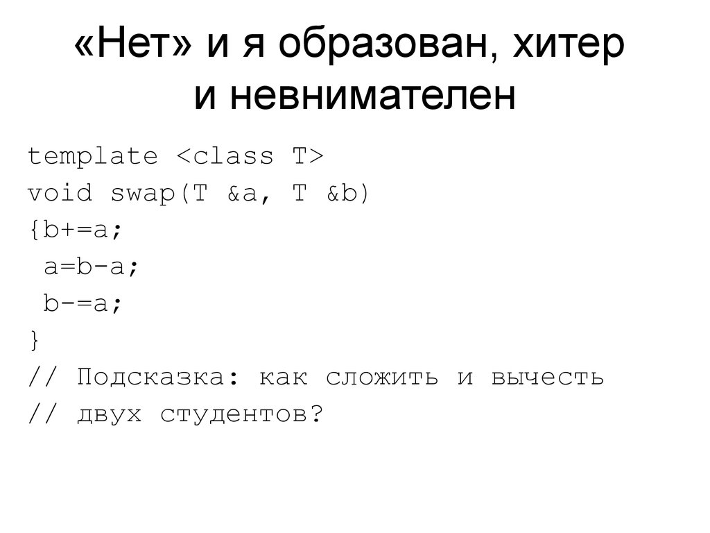 «Нет» и я образован, хитер и невнимателен