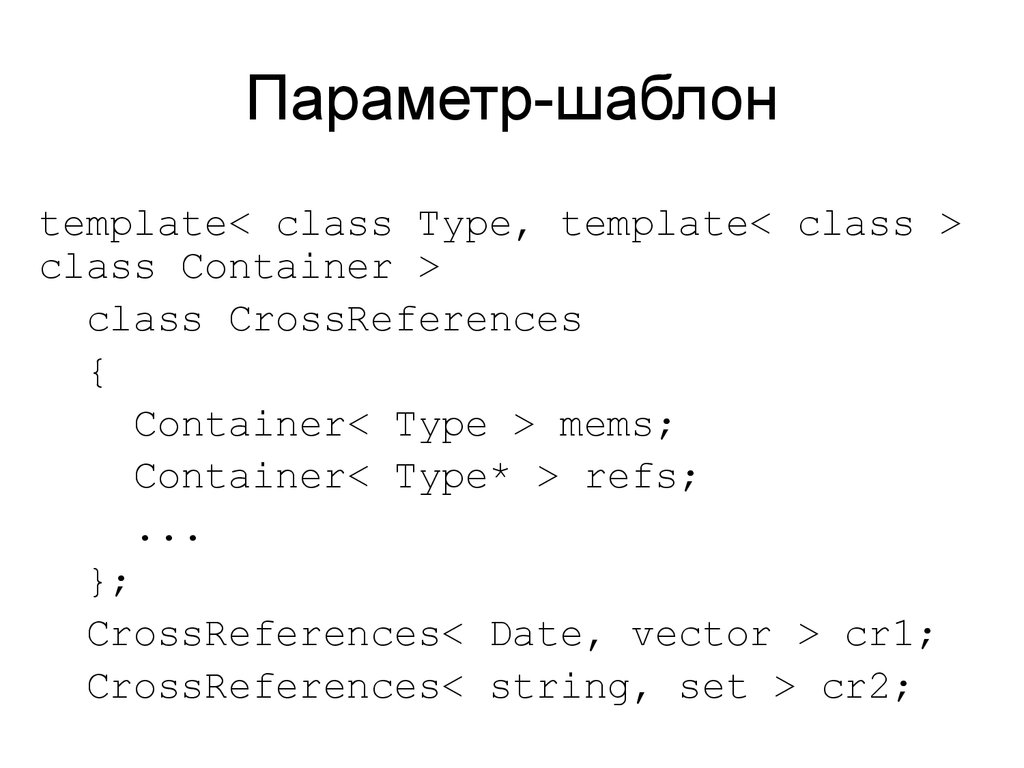 Параметр-шаблон