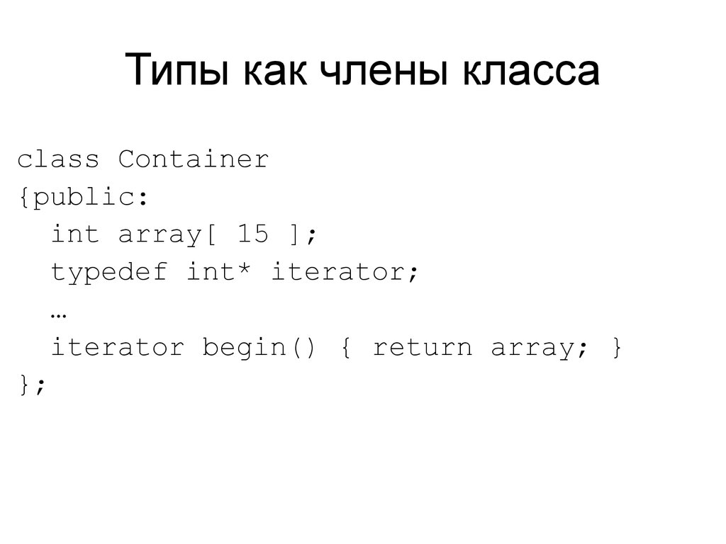 Типы как члены класса