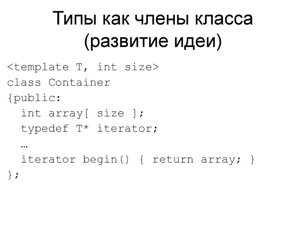 Типы как члены класса (развитие идеи)