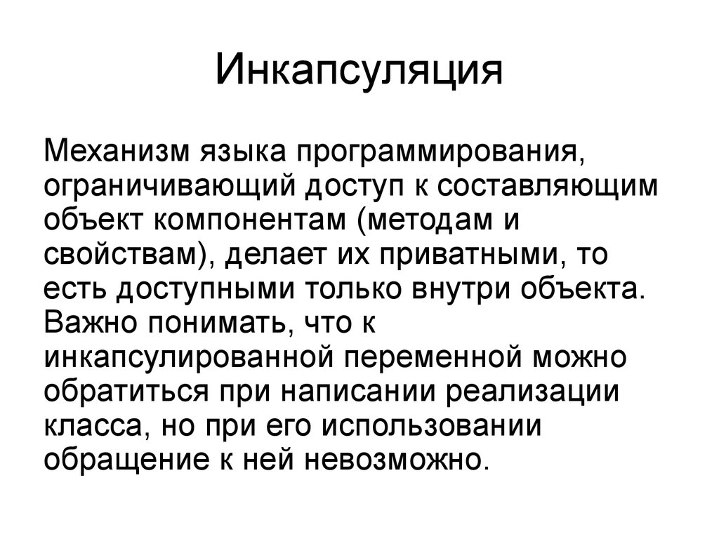 Инкапсуляция это. Инкапсуляция это в программировании. Инкапсуляция это в программировании пример. Понятие инкапсуляции. Инкапсуляция с++.