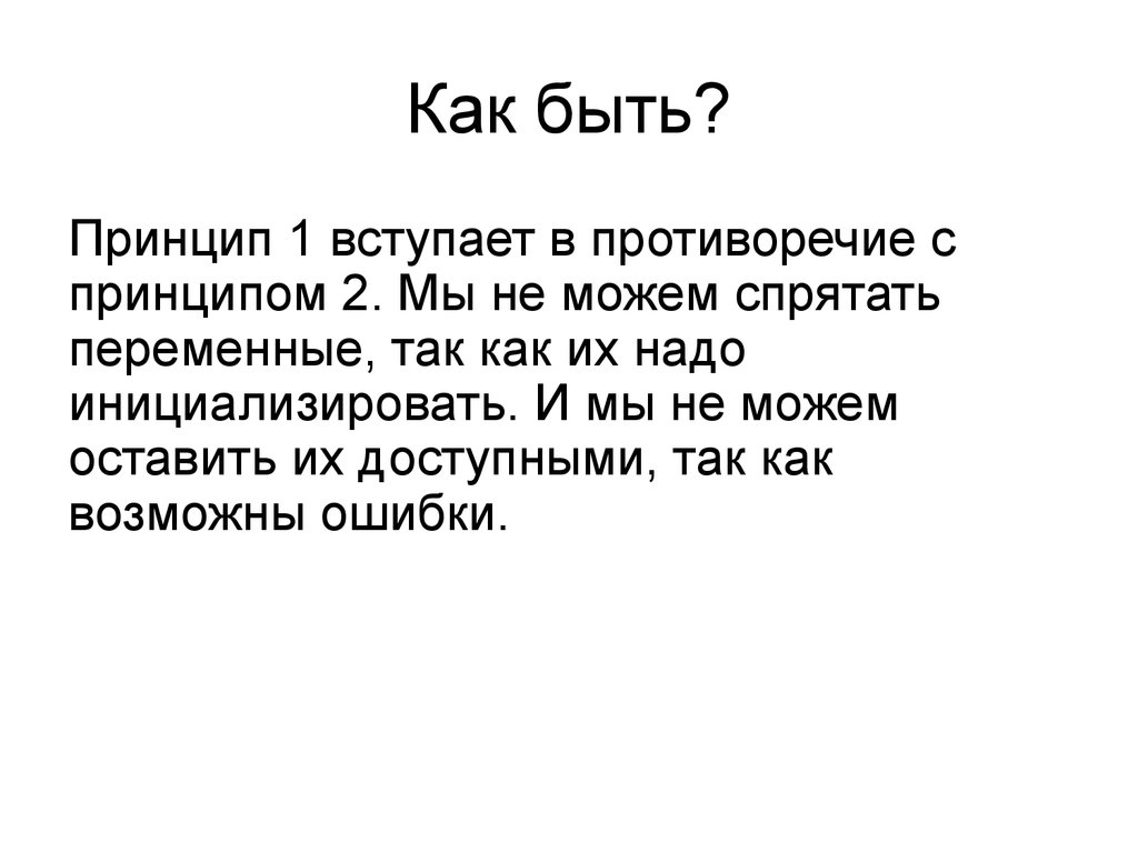 Как быть?