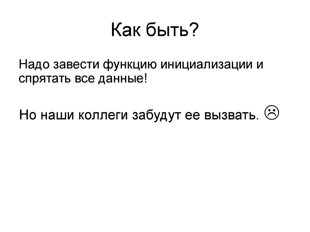 Как быть?