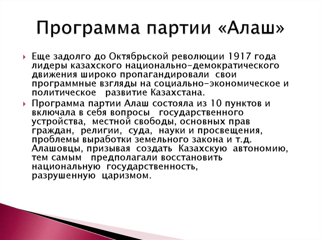 Первый пункт проекта программы партии алаш был посвящен