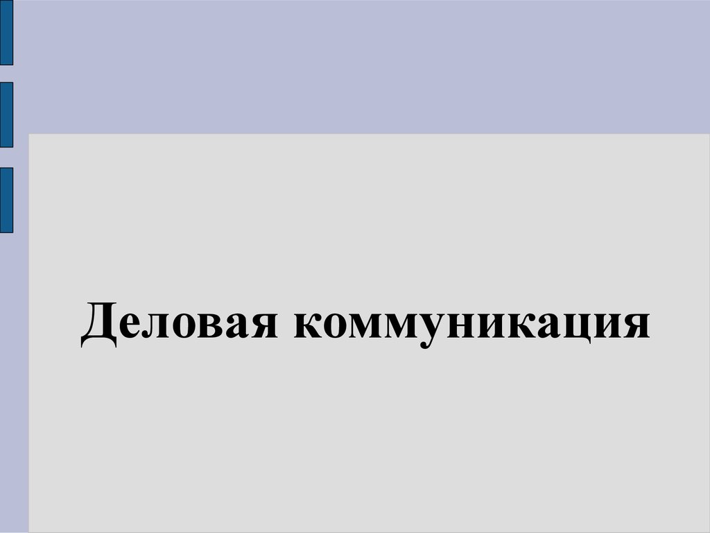 Деловая коммуникация. Формы деловой коммуникации. (Лекция 2) - презентация онлайн