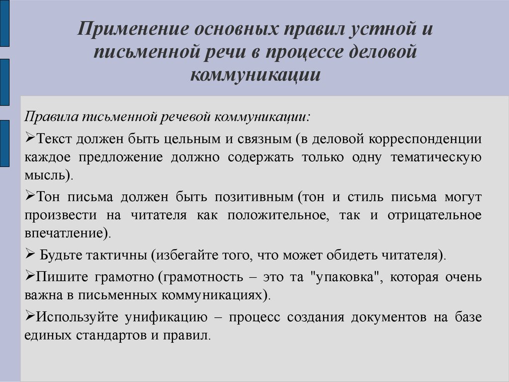 Письменная коммуникация. Письменно речевая коммуникация. Позитивный тон делового письма это. Письменноречевая коммуникация. Текст деловой корреспонденции.