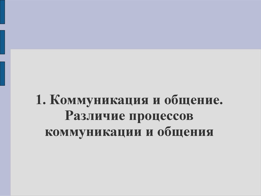 Деловая коммуникация. Формы деловой коммуникации. (Лекция 2) - презентация  онлайн