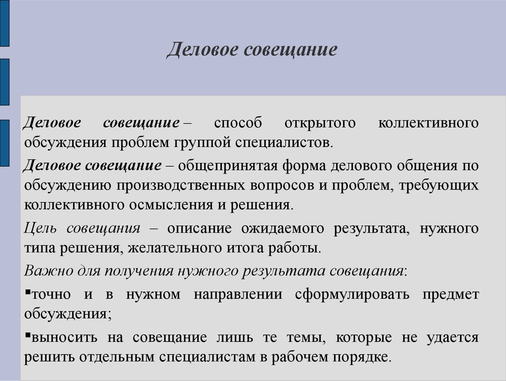 Речь на встречу. Цели делового совещания. Форма деловой коммуникации собрания. Цель проведения совещания. Специфика проведения деловых совещаний.